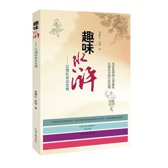 趣味水浒——江湖社会众生相