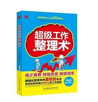 超级工作整理术
