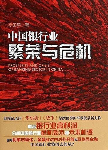 中国银行业：繁荣与危机