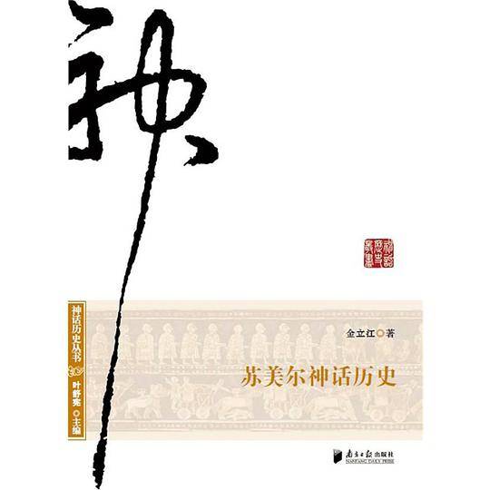 苏美尔神话历史
