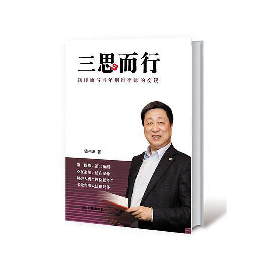三思而行：钱律师与青年刑辩律师的交谈