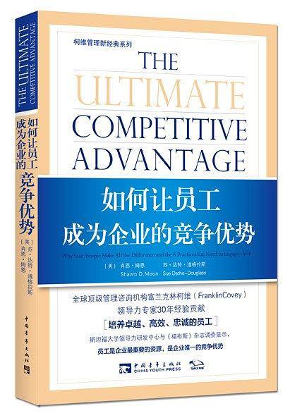 如何让员工成为企业的竞争优势