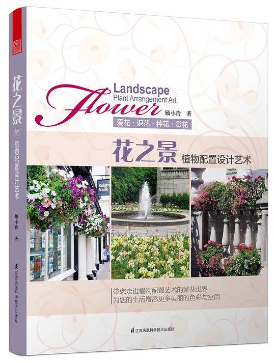 花之景——植物配置艺术设计