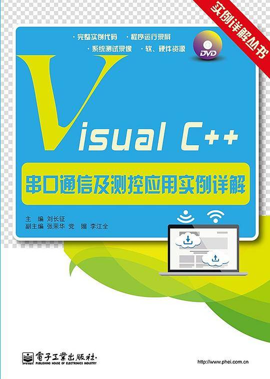 Visual C++串口通信及测控应用实例详解