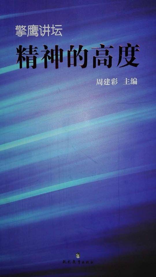擎鹰讲坛：精神的高度