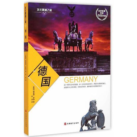 文化震撼之旅-德国