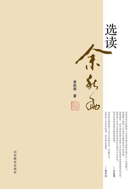 选读余秋雨 余秋雨文化散文书法自选集 余秋雨所有作品的代表作