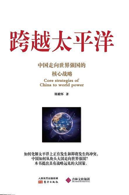 跨越太平洋：中国走向世界强国的核心战略