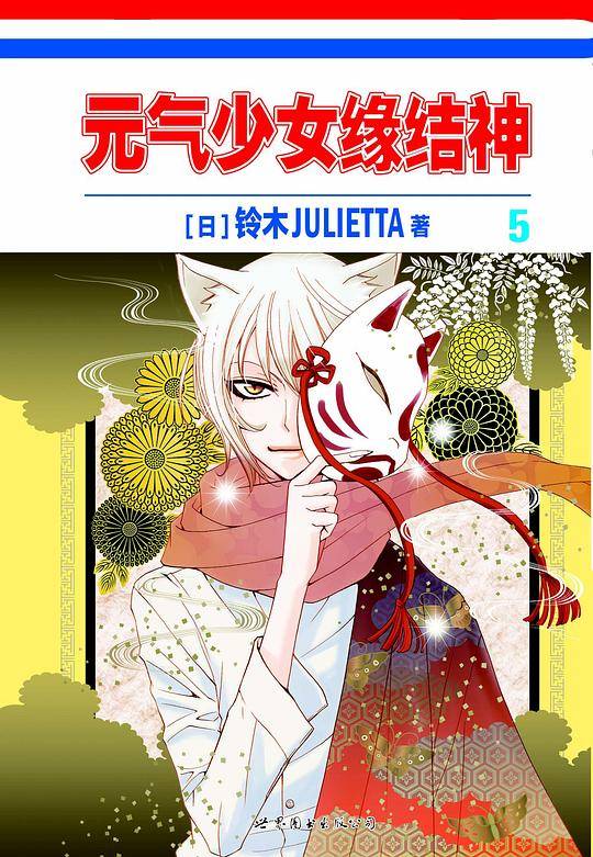 元气少女缘结神 05