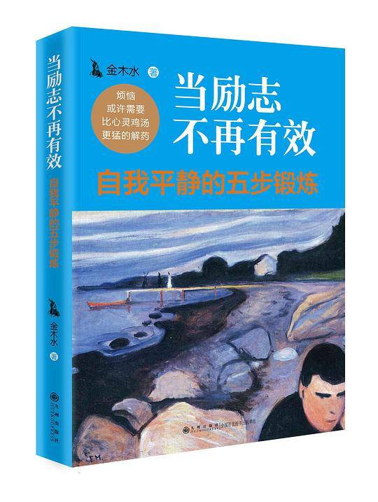 当励志不再有效：自我平静的五步锻炼