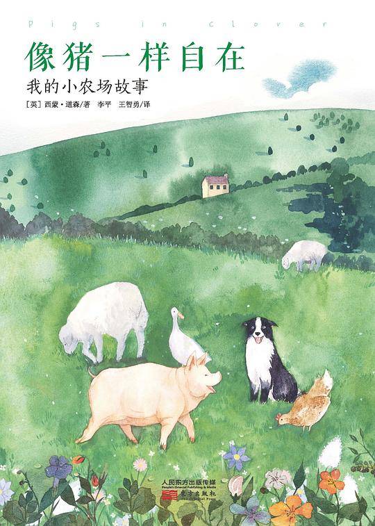 像猪一样自在：我的小农场故事