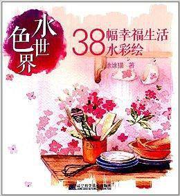水色世界：38幅幸福生活水彩绘