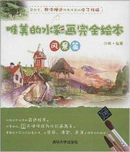 唯美的水彩画完全绘本――风景篇