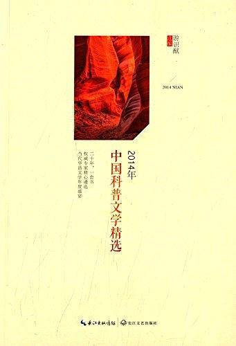 2014年中国科普文学精选