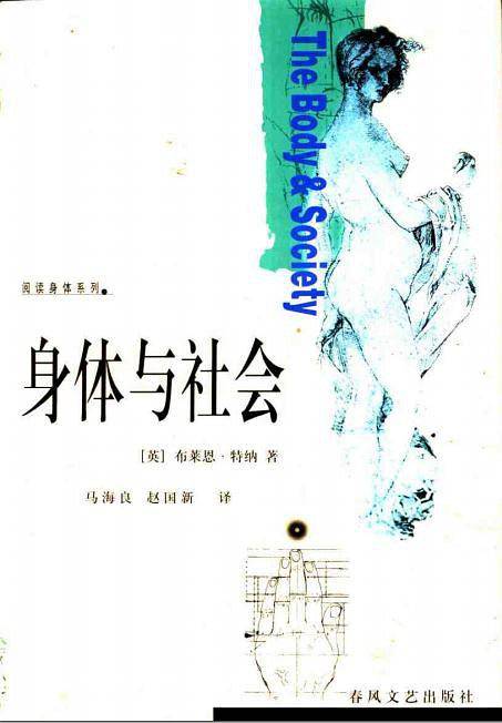 身体与社会