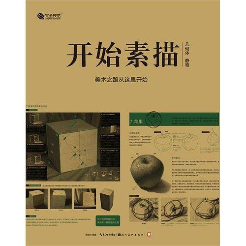 完全技法--开始素描