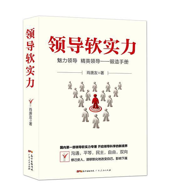 领导软实力：魅力领导、精英领导锻造手册