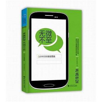 无微不至：5分钟玩转微信营销