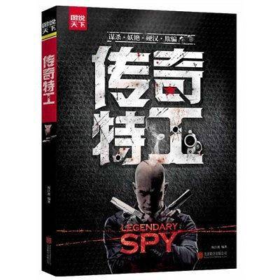传奇特工