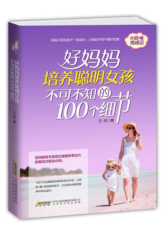 好妈妈培养聪明女孩不可不知的100个细节
