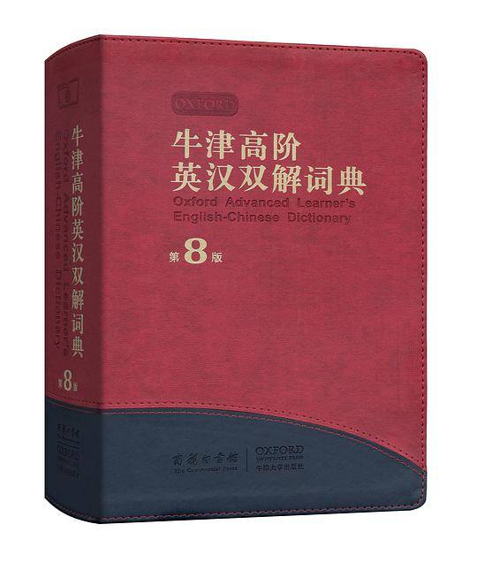 牛津高阶英汉双解词典（第8版·软精装）