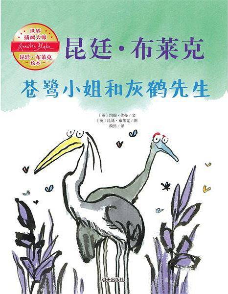 苍鹭小姐与灰鹤先生