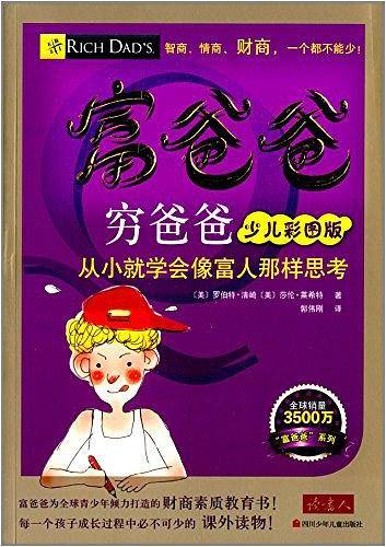 富爸爸穷爸爸少儿彩图版