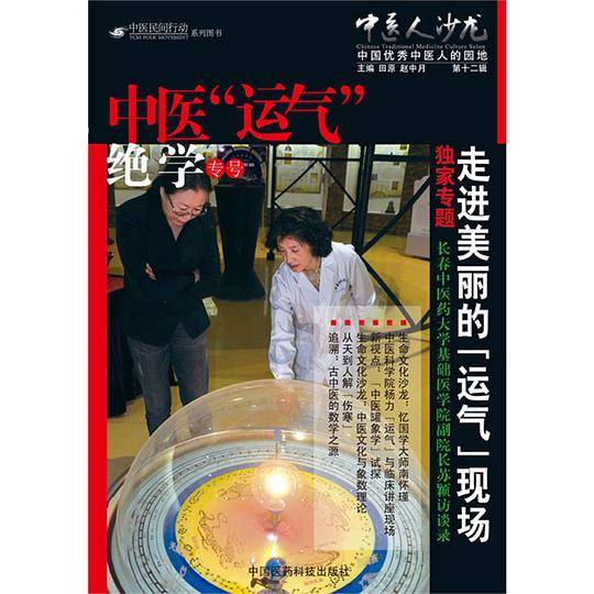 中医人沙龙：中医“运气”绝学专号