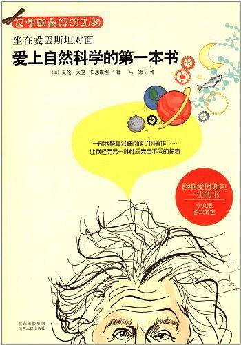 坐在爱因斯坦对面：爱上自然科学的第一本书