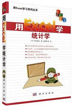 用Excel学统计学