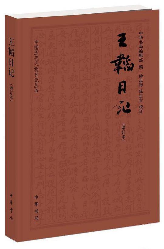 王韬日记