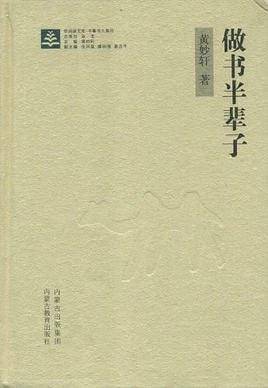 做书半辈子