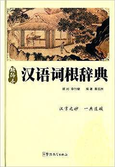 汉语词根辞典