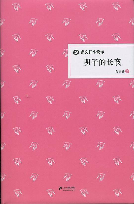 明子的长夜