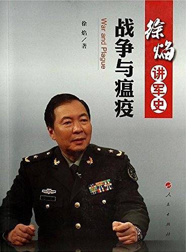 徐焰讲军史：战争与瘟疫
