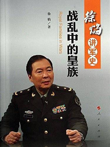 战乱中的皇族