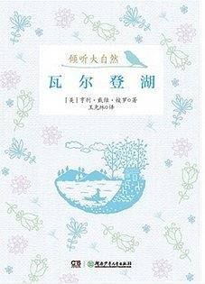 瓦尔登湖