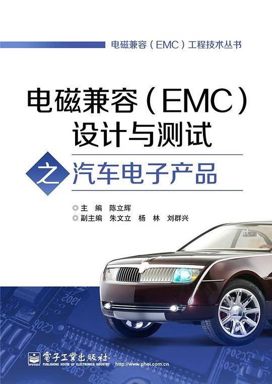 电磁兼容设计与测试之汽车电子产品