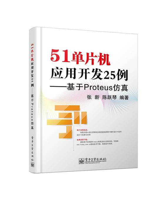 51单片机应用开发25例——基于Proteus仿真