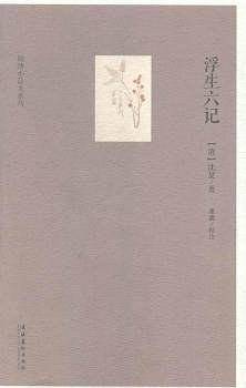 浮生六记