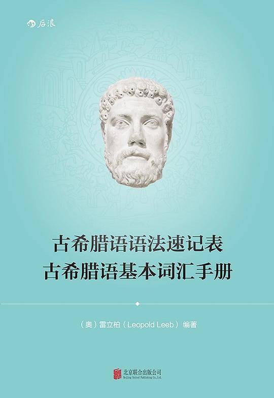 古希腊语语法速记表·古希腊语基本词汇手册