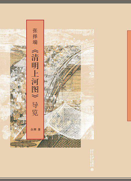 张择端《清明上河图》导览