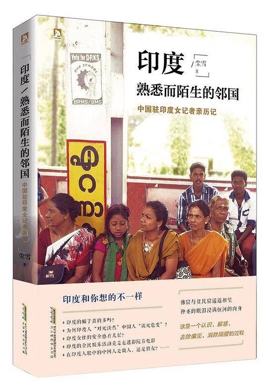 印度：熟悉而陌生的邻国