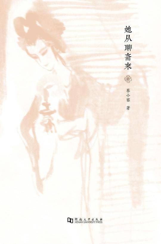她从聊斋来
