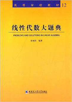 线性代数大题典