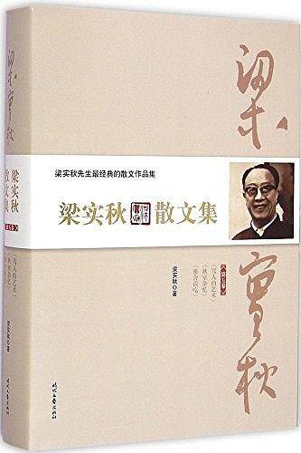 梁实秋散文集