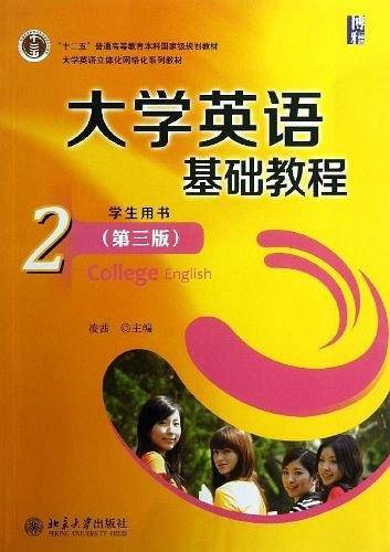 大学英语基础教程学生用书