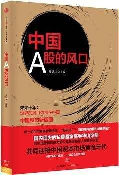 中国A股的风口