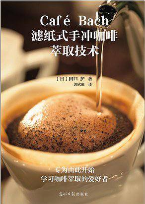 Café Bach滤纸式手冲咖啡萃取技术