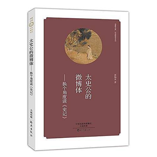 华夏文库 经典解读系列 太史公的微博体――换个角度读《史记》